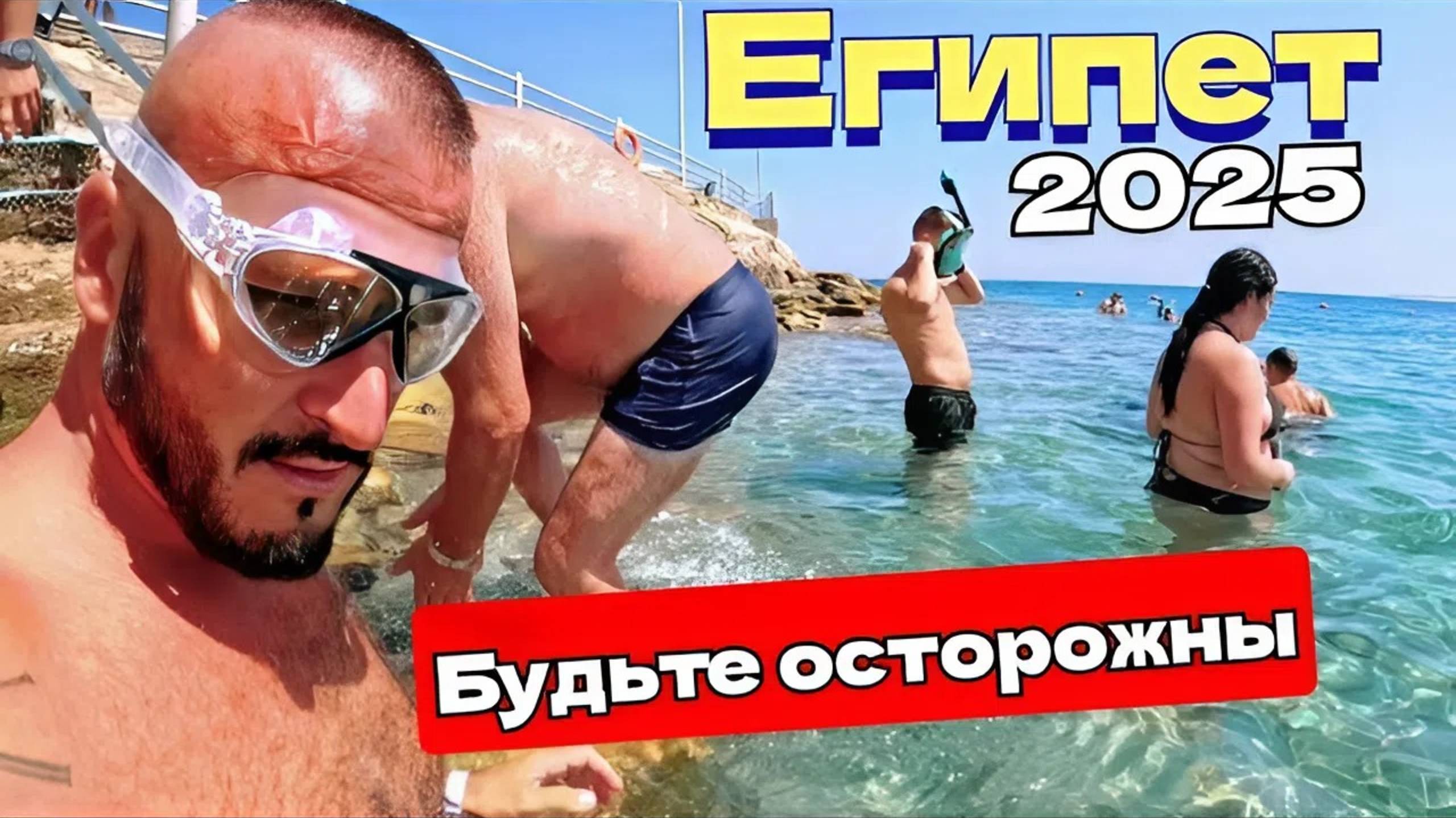 Египет 2025 🇪🇬 ПЛЯЖ Pickalbatros Aqua Vista Resort Hurghada 4* ВЫВОДЫ ОБ ОТЕЛЕ / МНЕНИЕ ТУРИСТОВ /