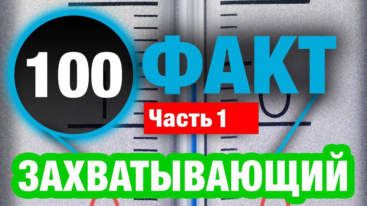 100 Уникальных Фактов