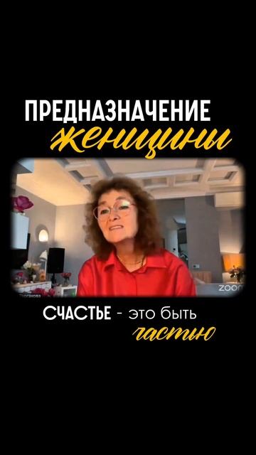 Предназначение женщины