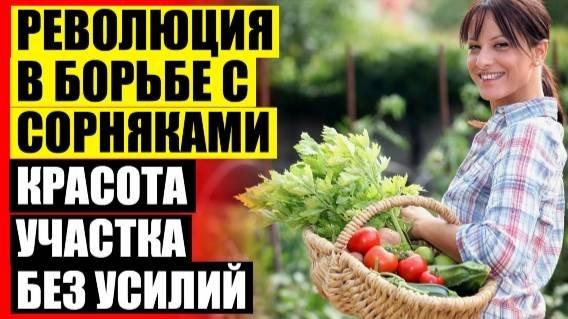 ❌ УНИЧТОЖЕНИЕ СОРНЯКОВ ОСЕНЬЮ ❗ КУПИТЬ ГЕРБИЦИД СПЛОШНОГО ДЕЙСТВИЯ В МОСКВЕ 🔔