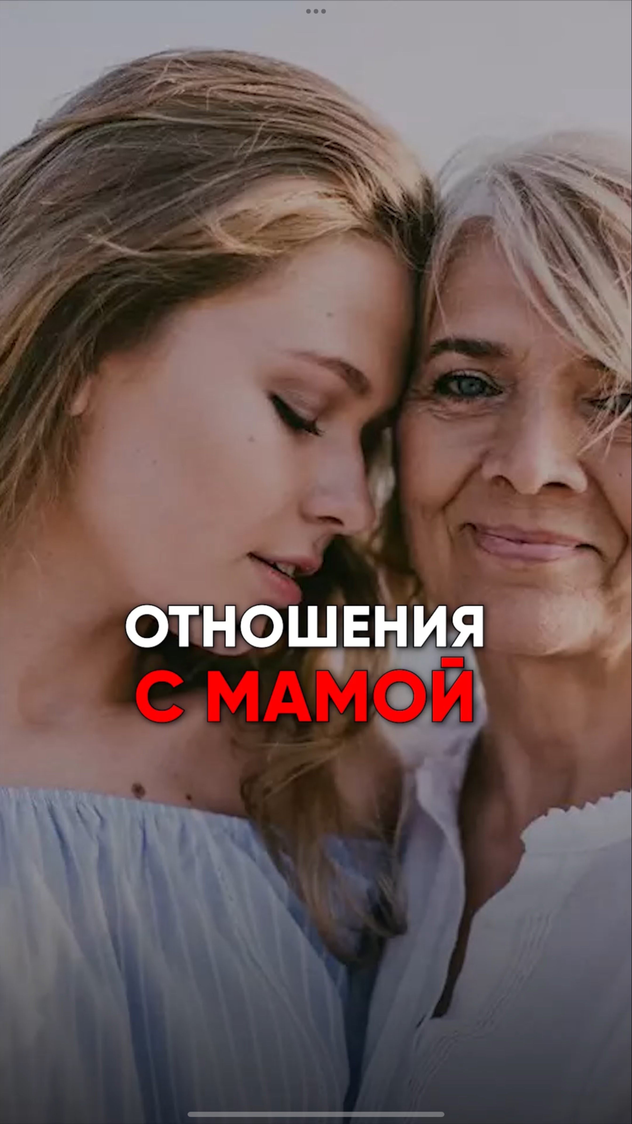 Отношения с мамой