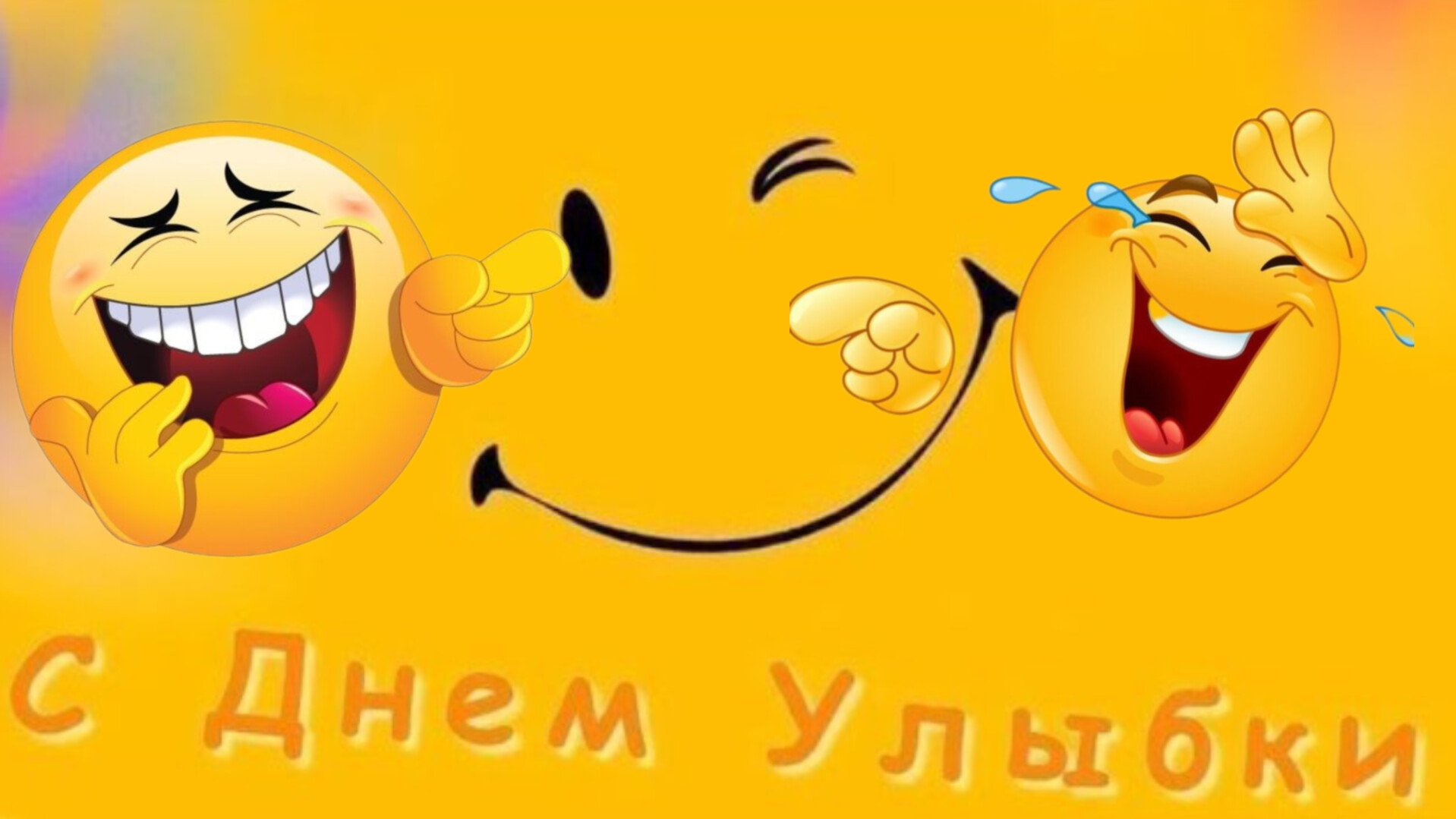 Поздравление с днём УЛЫБКИ! Музыкальная открытка