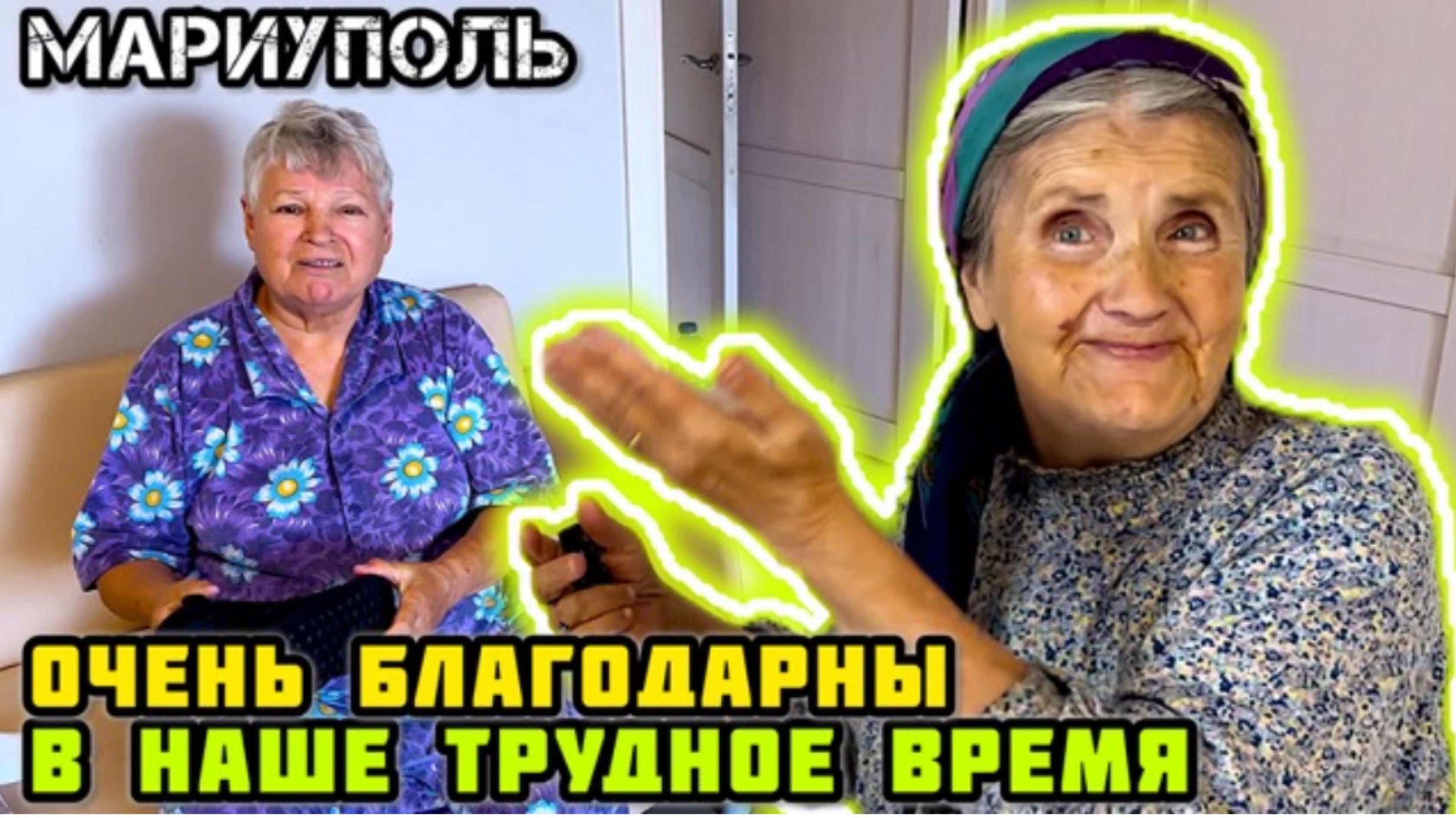 МАРИУПОЛЬ. - Мне очень приятно! Я не ожидала! Помощь людям. Продолжаем работать.