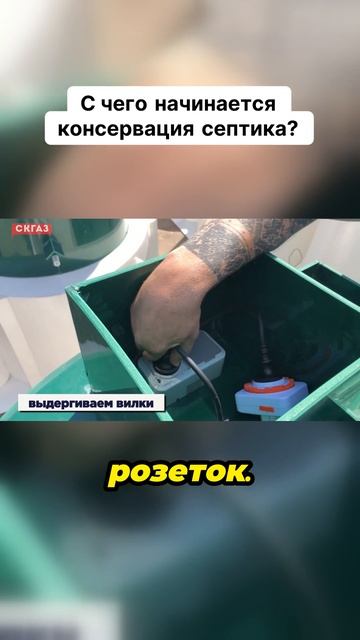 С чего начинается консервация септика?