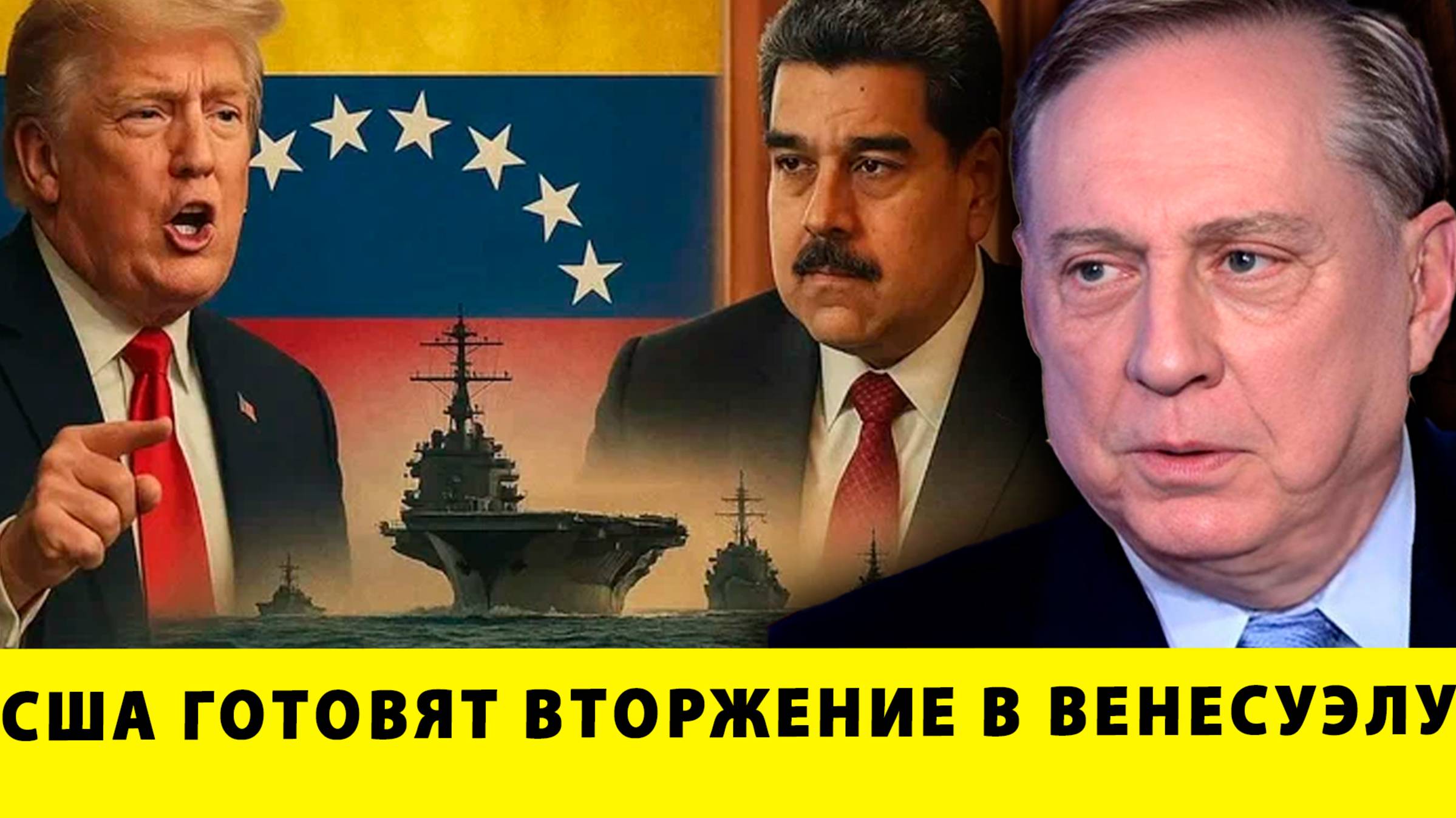 США готовят ВТОРЖЕНИЕ в Венесуэлу?  | Дуглас Макгрегор