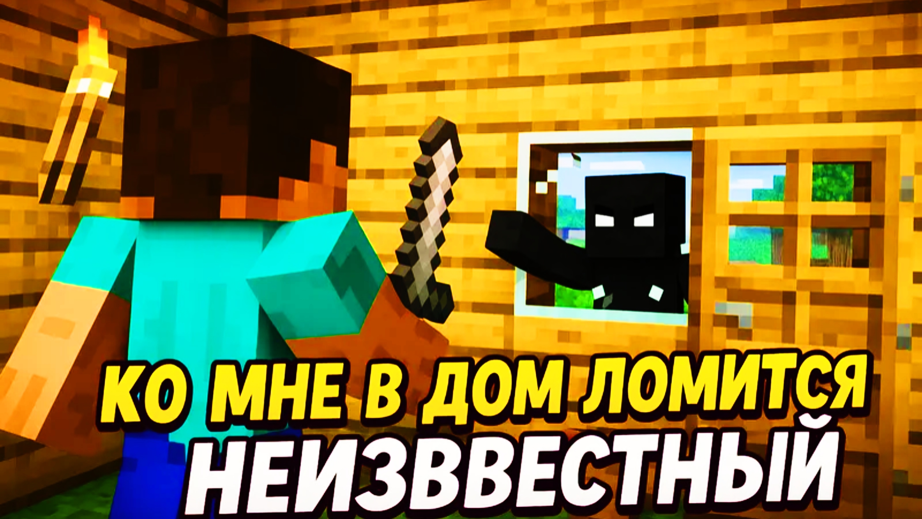 Майнкрафт но в мой Дом Ломится Неизвестный???