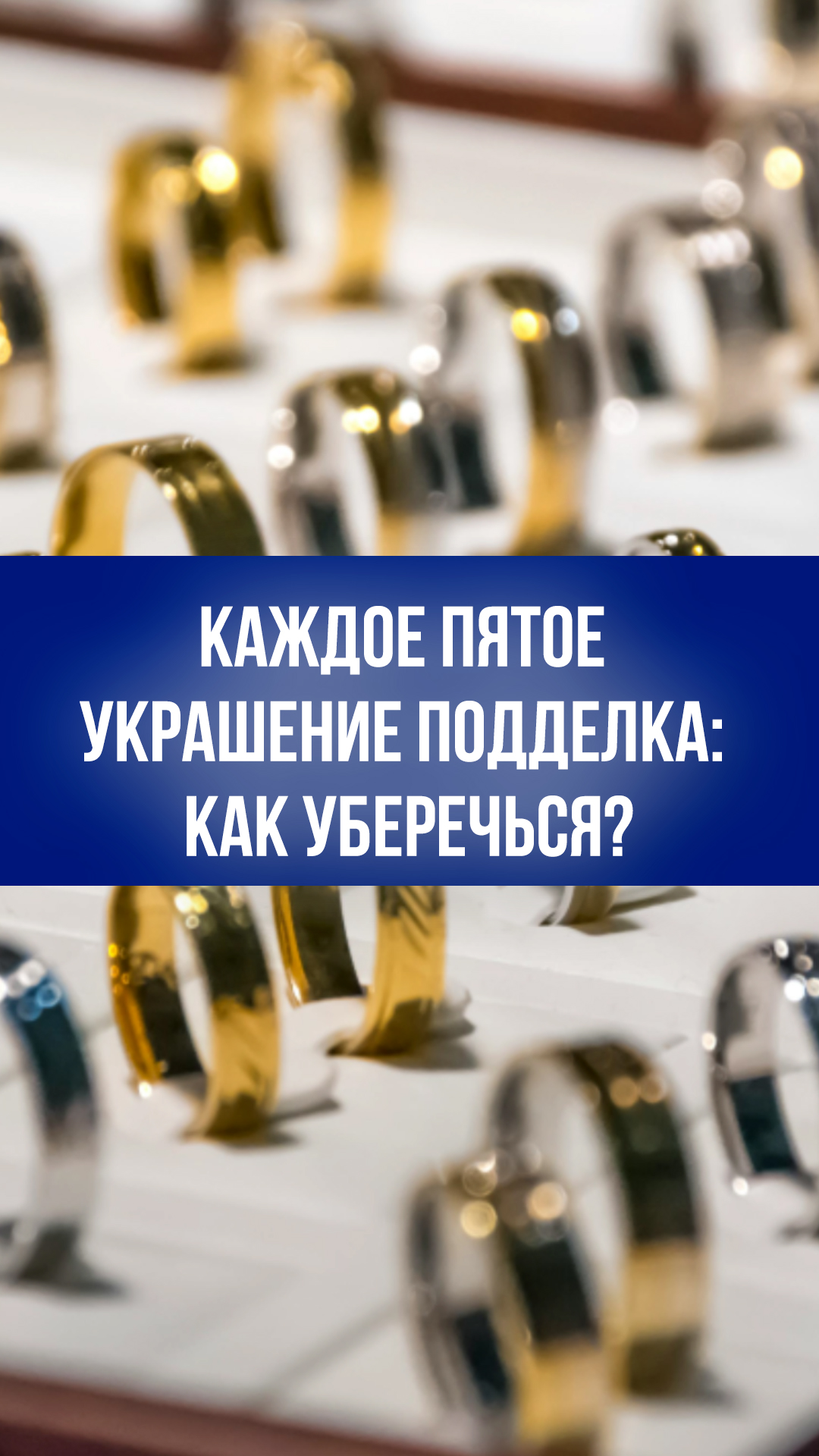 Каждое пятое ювелирное украшение  подделка: как не потерять деньги?