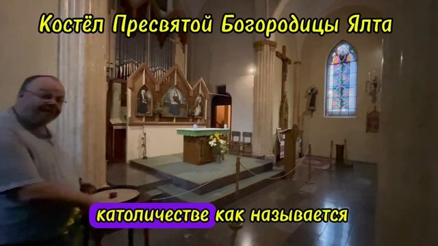 Храм Непорочного эачатия Пресвятой Девы Марии (Ялта)