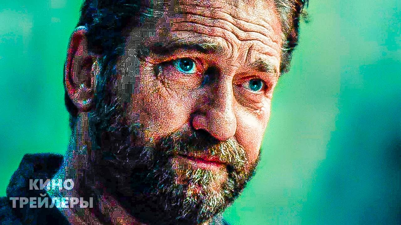 Гренландия: Миграция💥🔥Русский трейлер (Дубляж, 2026) Триллер, боевик