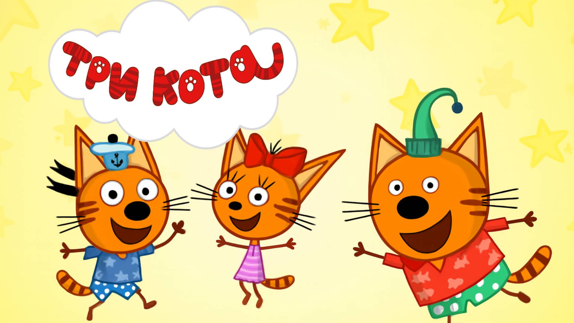 Три Кота 🐱 | Веселые приключения | Три Кота Мультик смотреть | Развивающая игра для детей