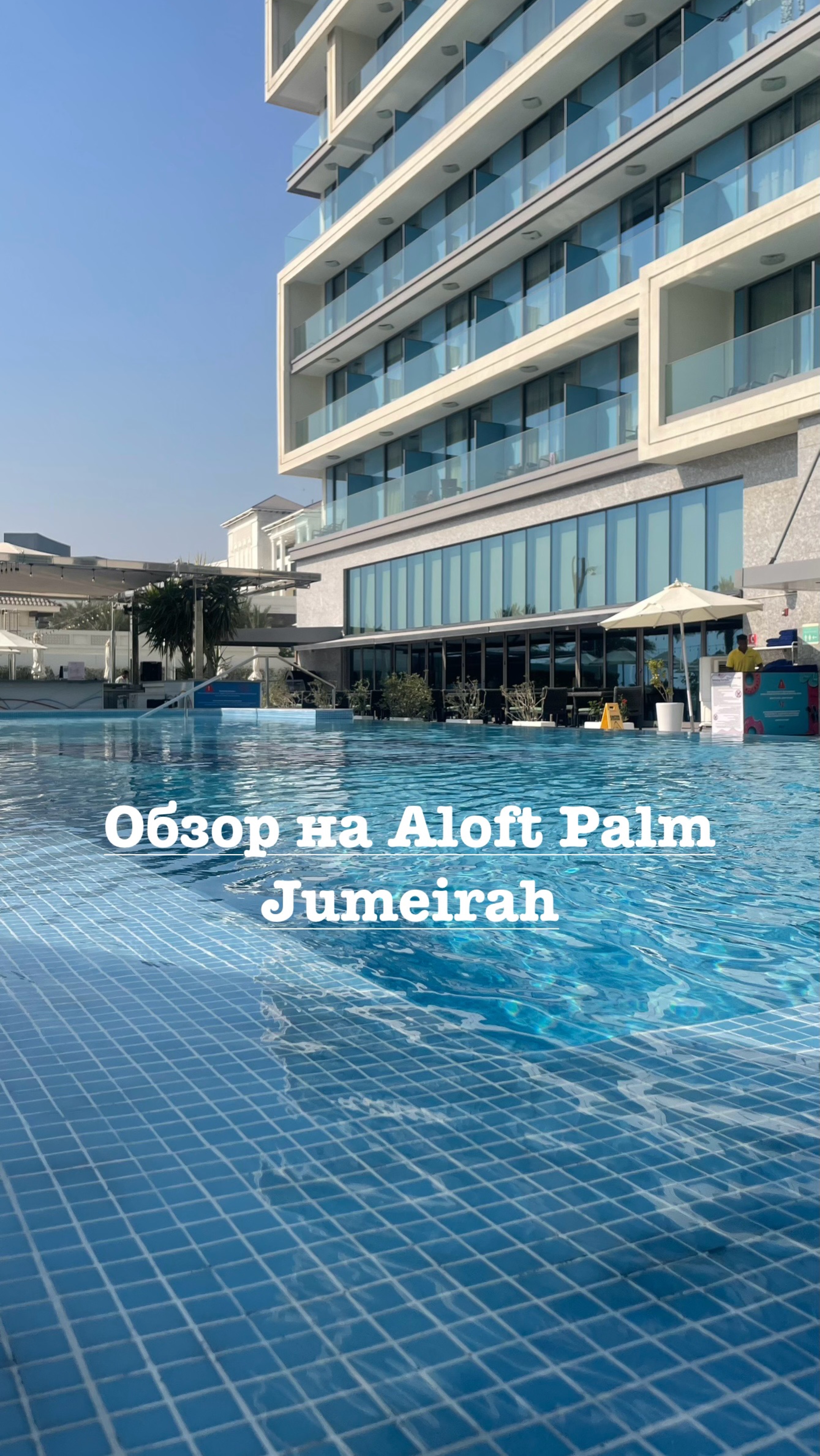 Отдых в Aloft Palm Jumeitah 🤩