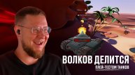 Волков делится плей-тестом танков