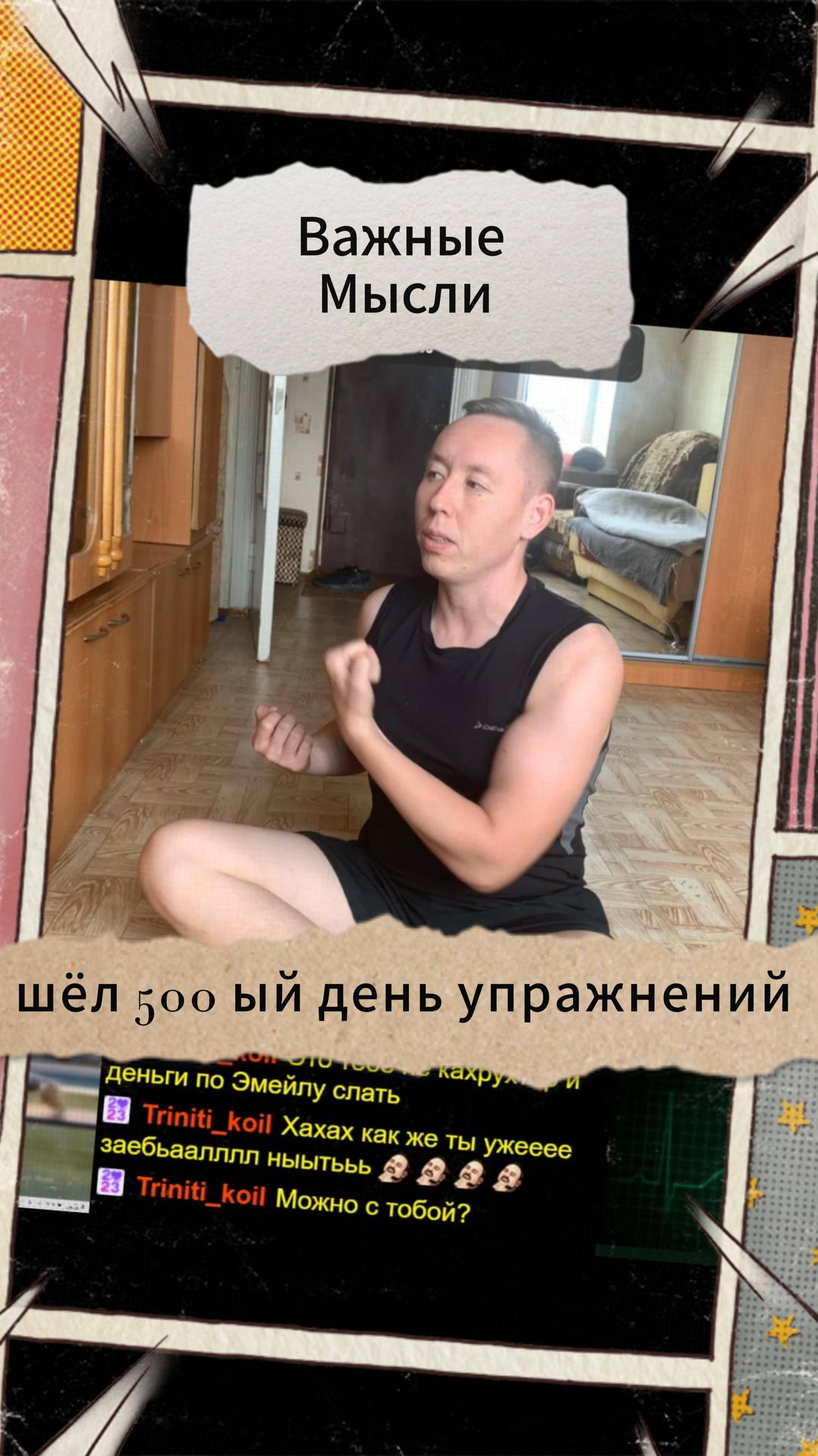 Важные Мысли - шёл 500 ый день упражнений