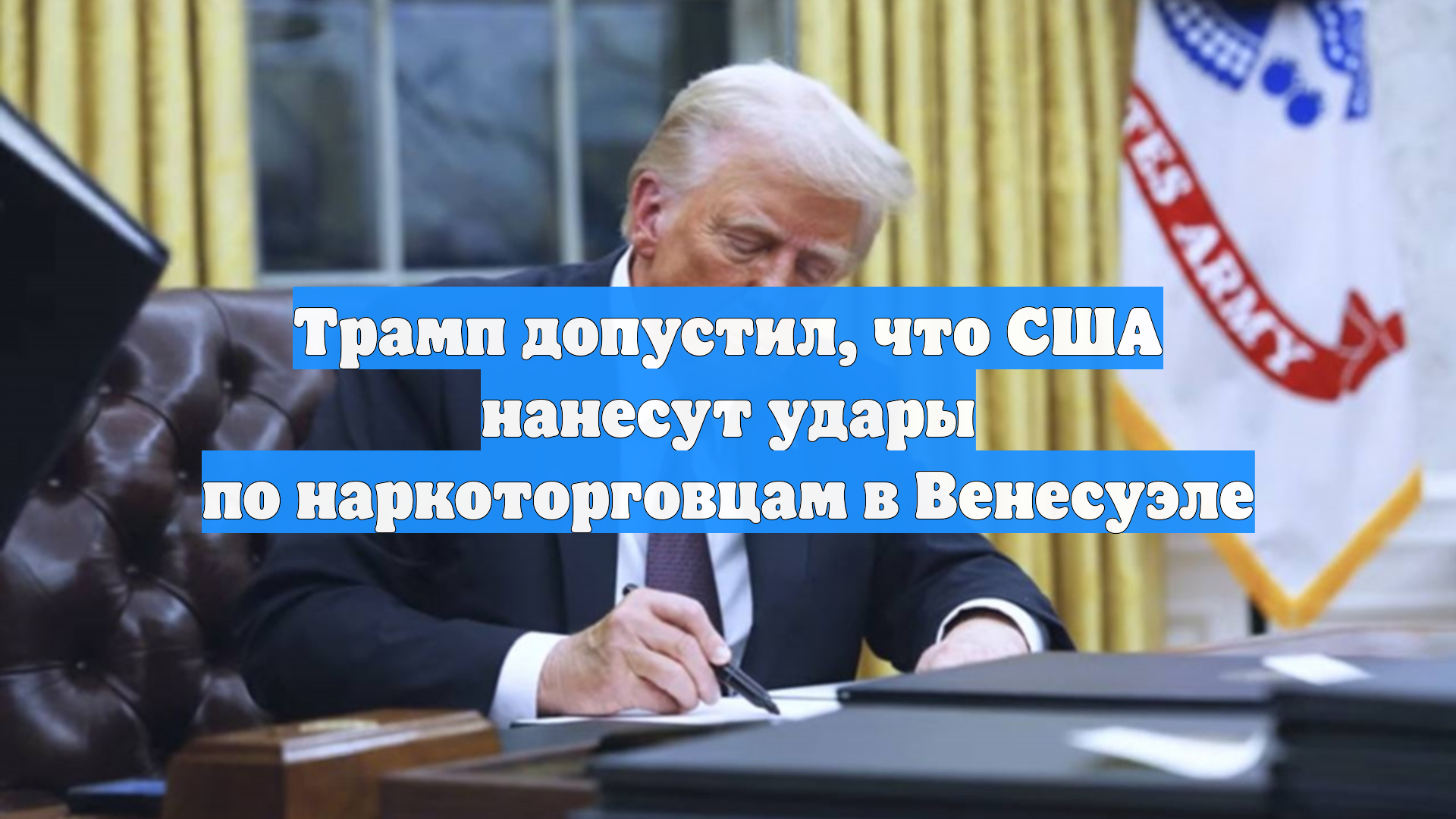 Трамп допустил, что США нанесут удары по наркоторговцам в Венесуэле