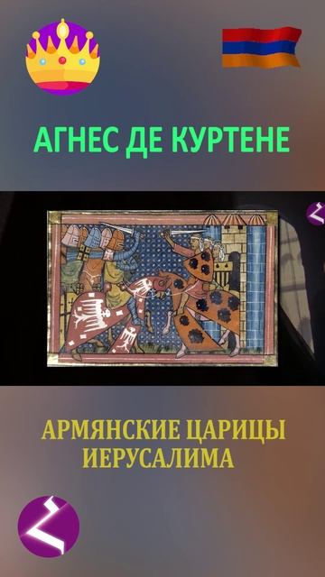 Армянские царицы Иерусалима | Агнес де Куртене