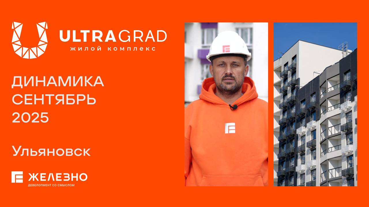 ULTRAGRAD: ход строительства за сентябрь