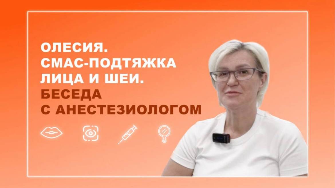 Олесия. СМАС-подтяжка лица и шеи. Беседа с анестезиологом