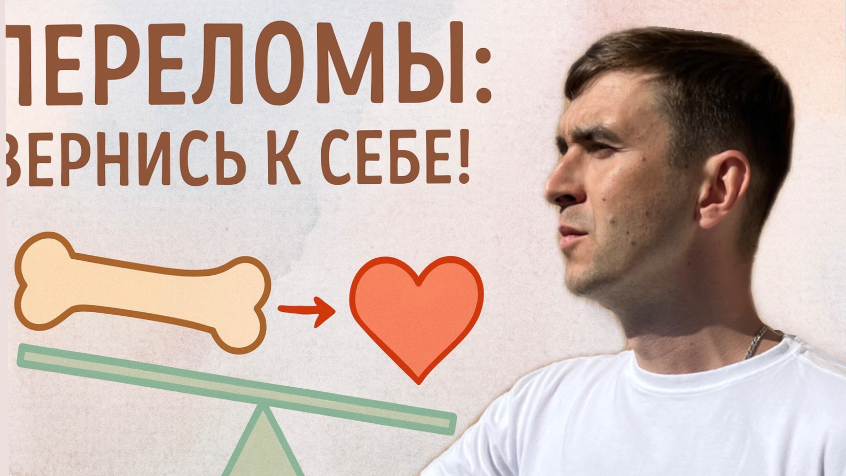 Причины ПЕРЕЛОМОВ по психосоматике.