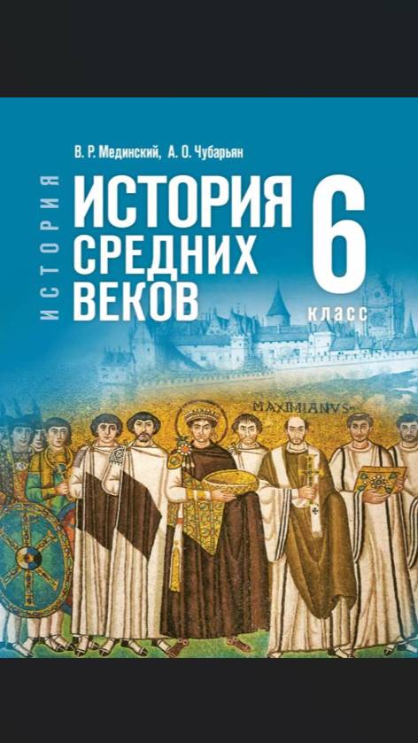 Истор Средневек 6кл §13 Священная Римская империя и её соседи