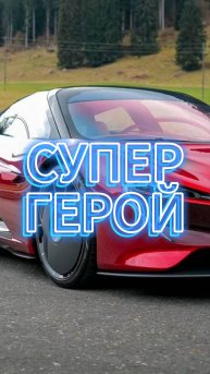 СУПЕР ГЕРОЙ