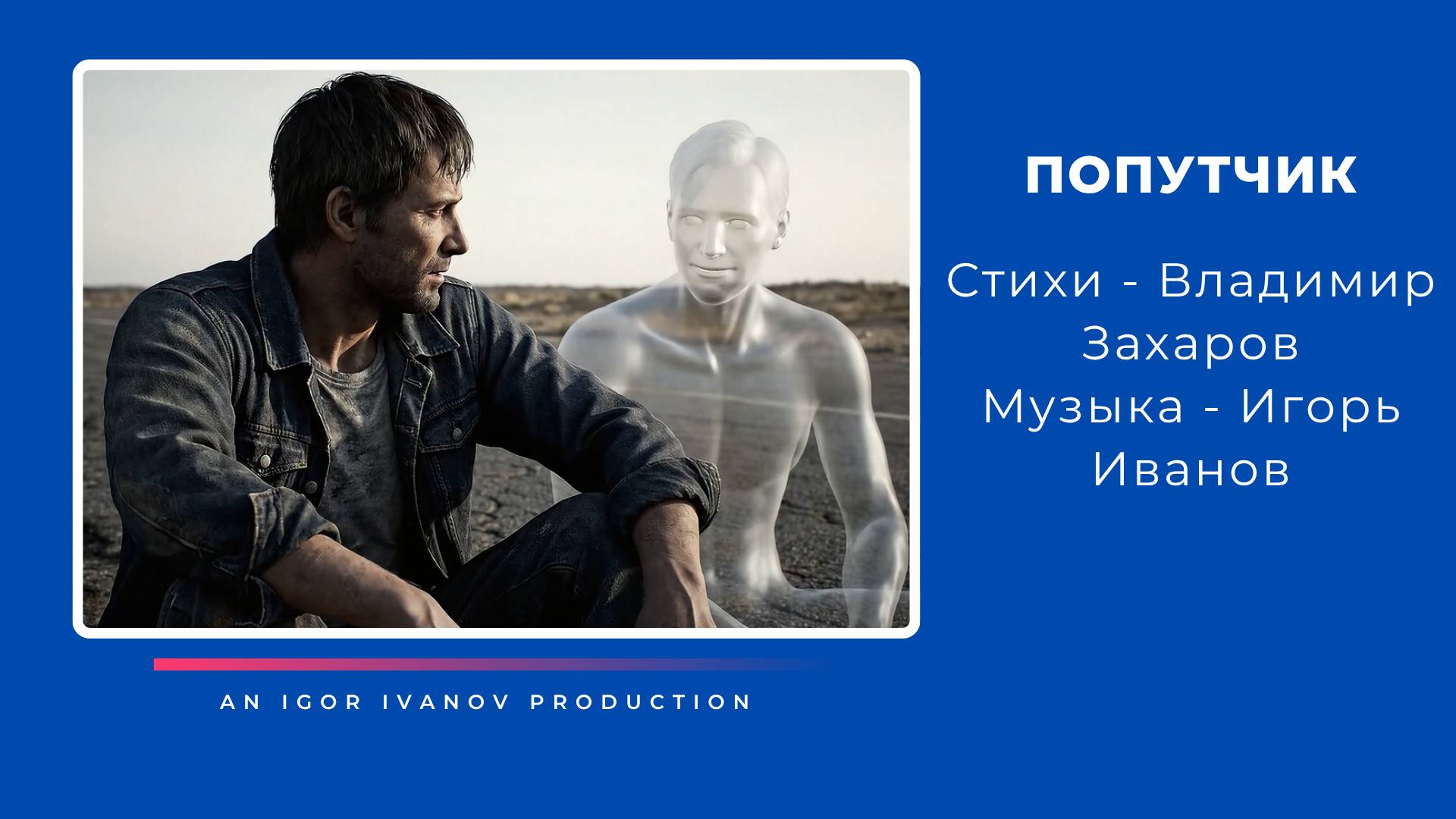 Игорь Иванов - 
