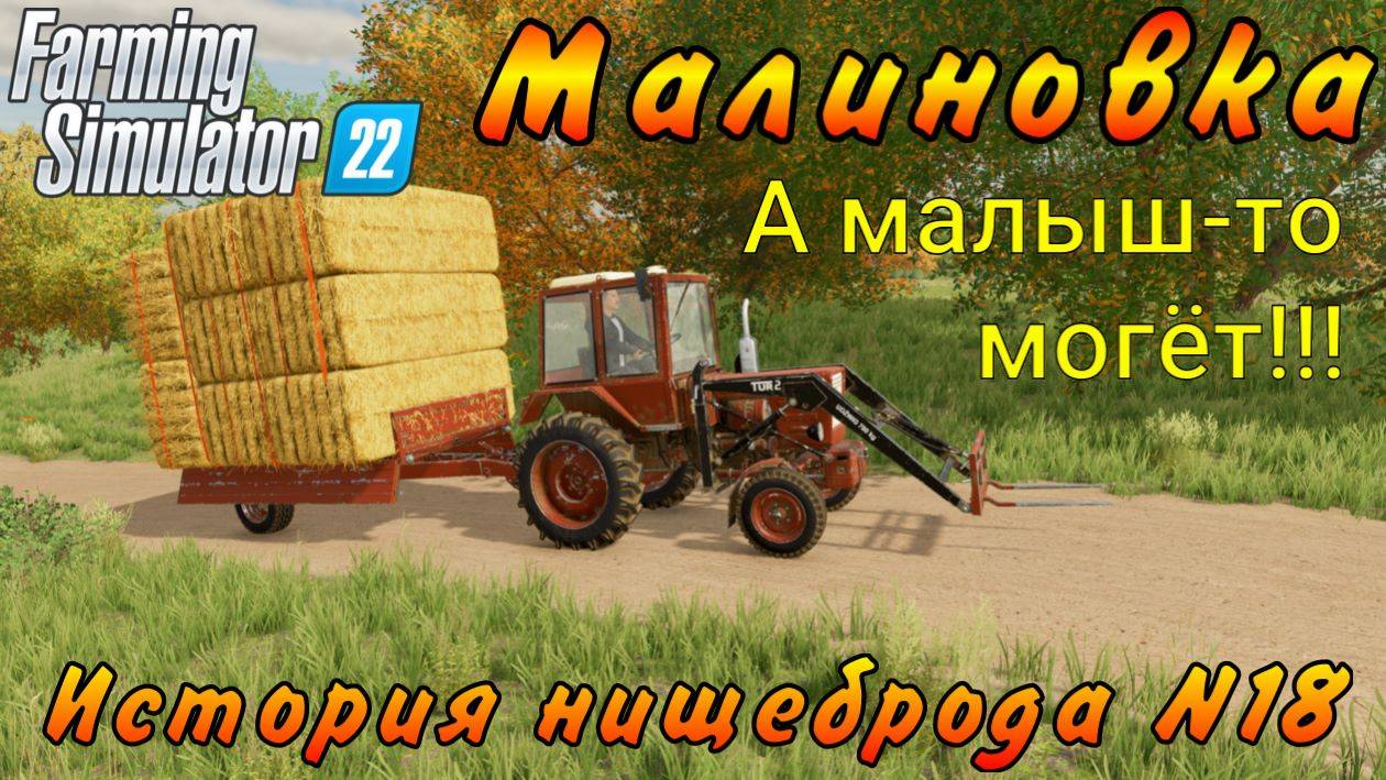 Farming Simulator 22. Малиновка. История нищеброда №18. А малыш-то могёт!!!