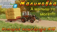 Farming Simulator 22. Малиновка. История нищеброда №18. А малыш-то могёт!!!