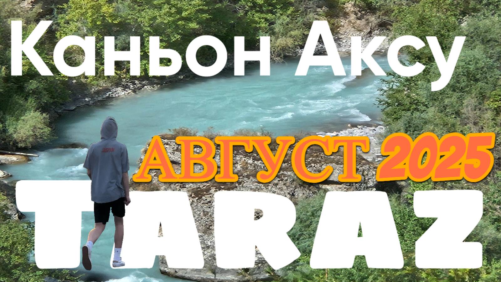 каньон Аксу Казахстан