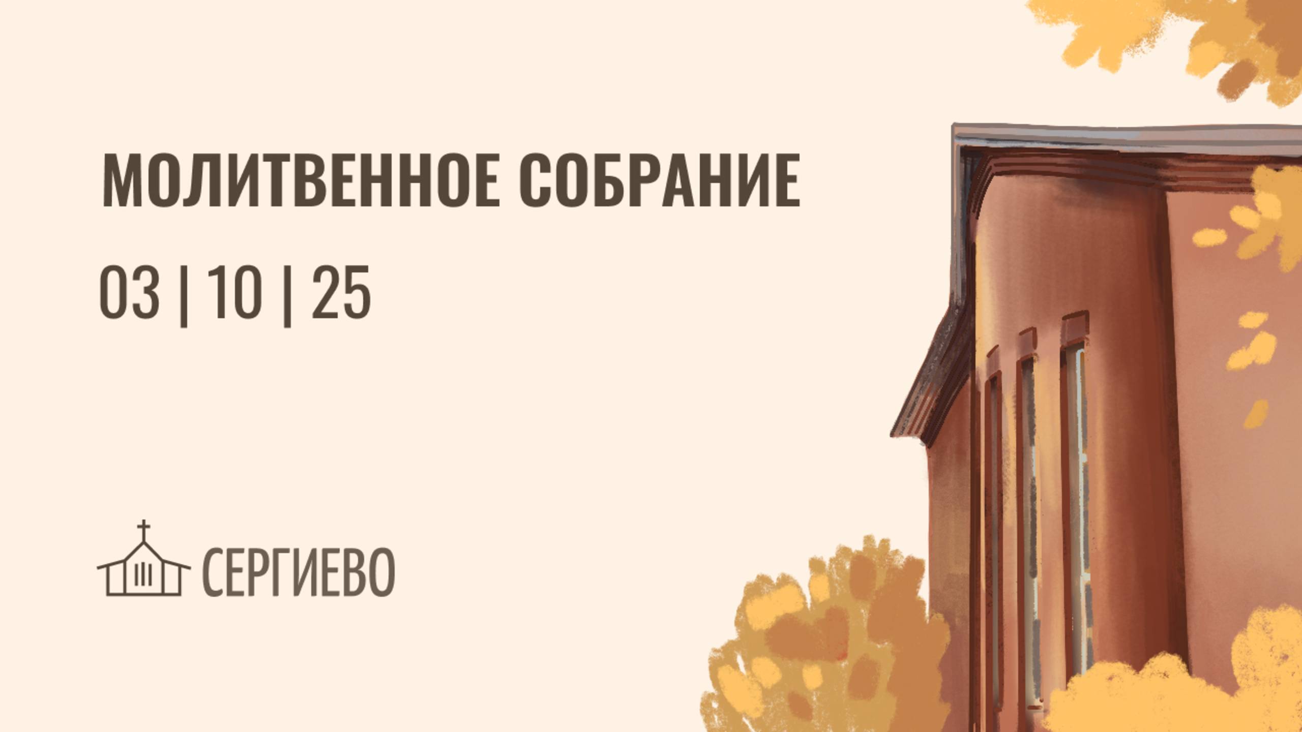 МОЛИТВЕННОЕ БОГОСЛУЖЕНИЕ | 3 октября 2025 | Санкт-Петербург