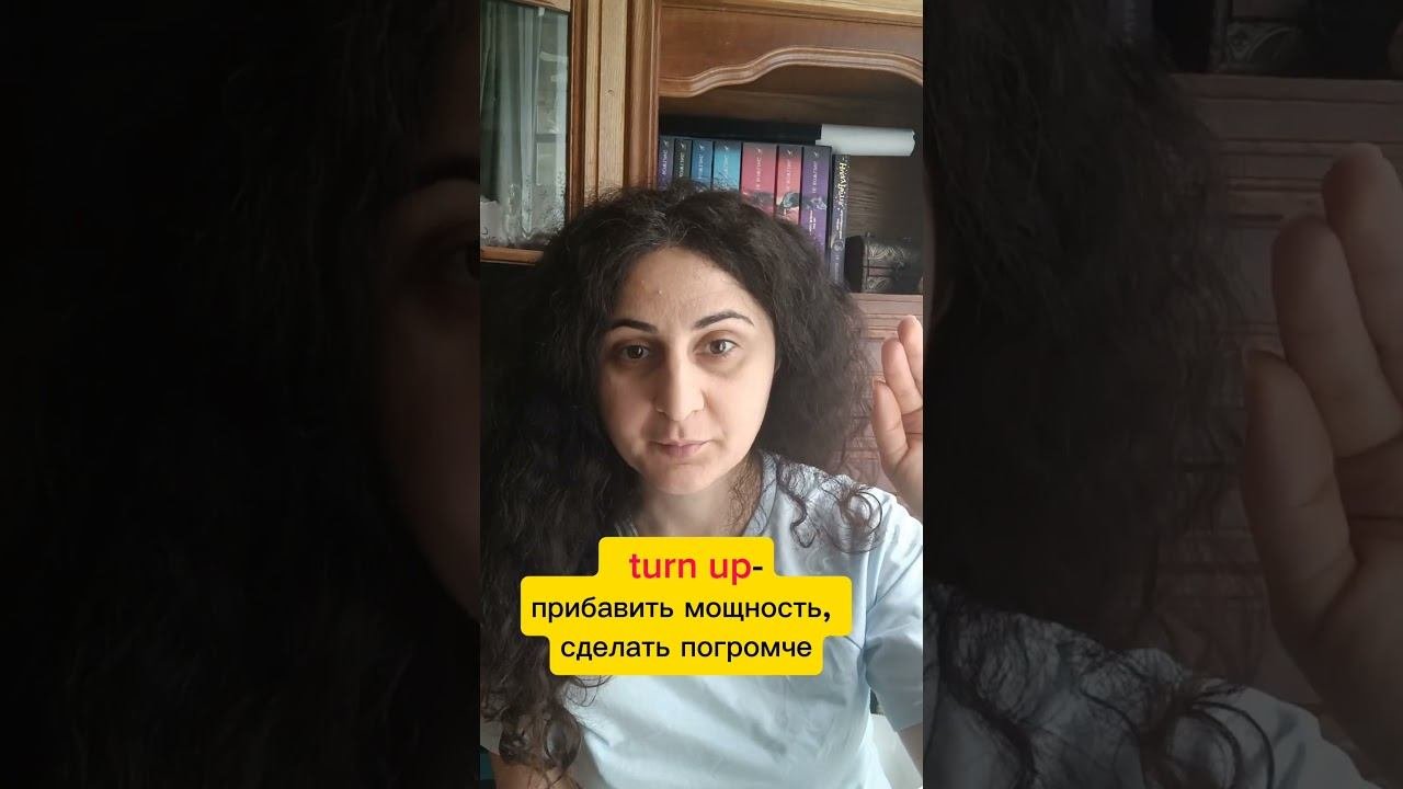turn down#английский #english #shorts#learnenglish