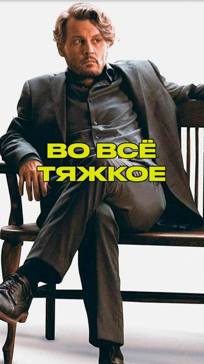 ВО ВСЁ ТЯЖКОЕ