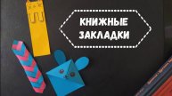 Книжные закладки