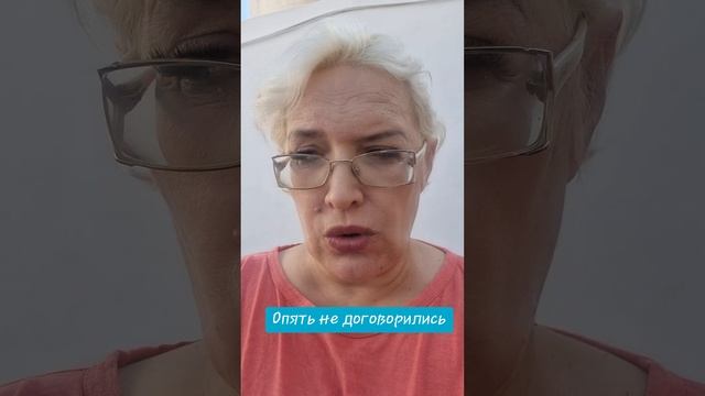 Опять не договорились