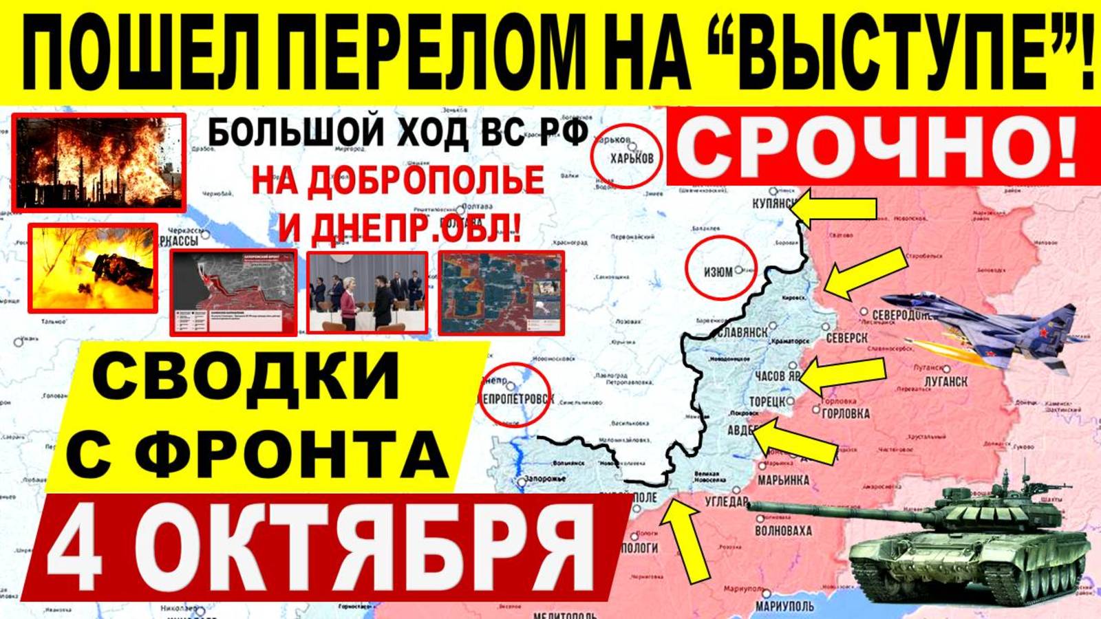 Свежая сводка 4 октября! Пошел перелом на 