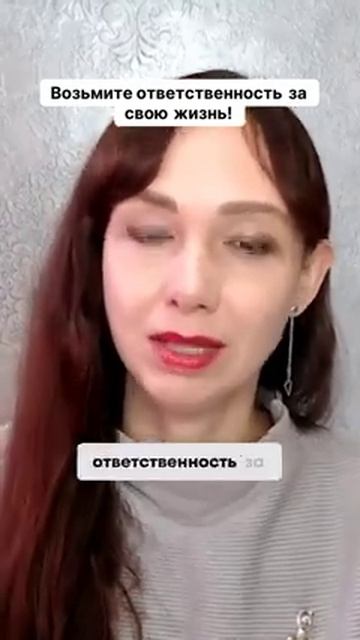 Возьмите ответственность за свою жизнь! #маркетинг #психология #повышениепродаж