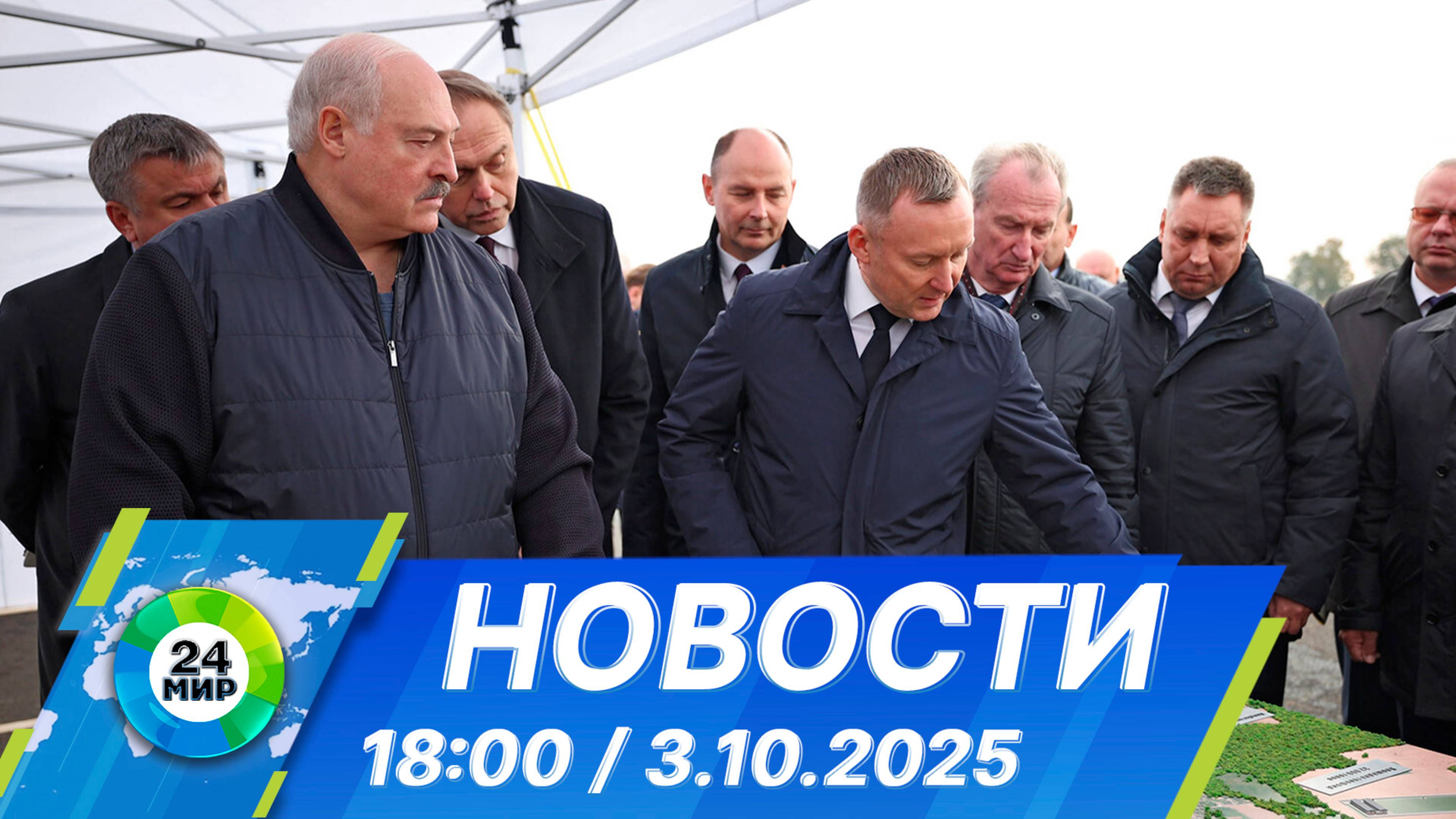 Новости 18:00 от 3.10.2025