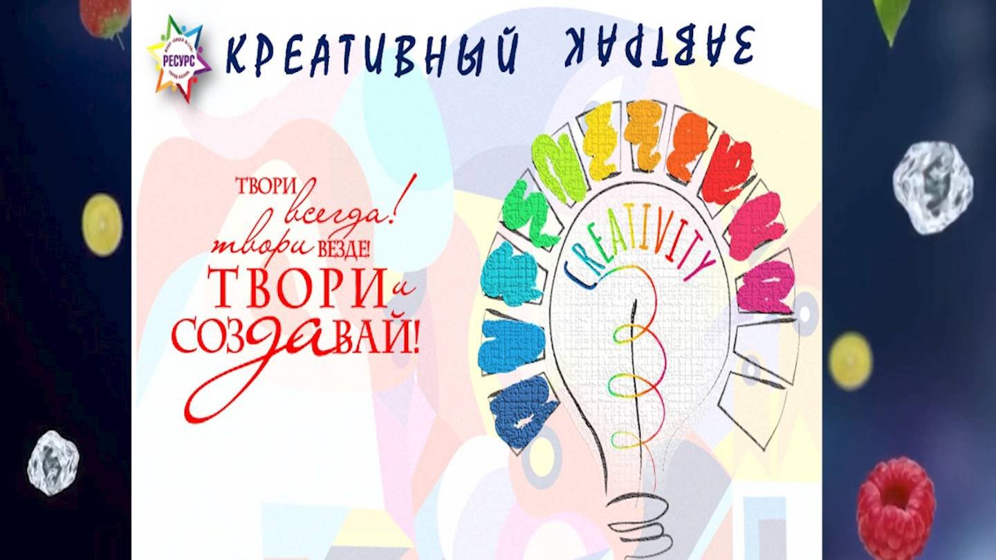 КРЕАТИВНЫЙ ЗАВТРАК