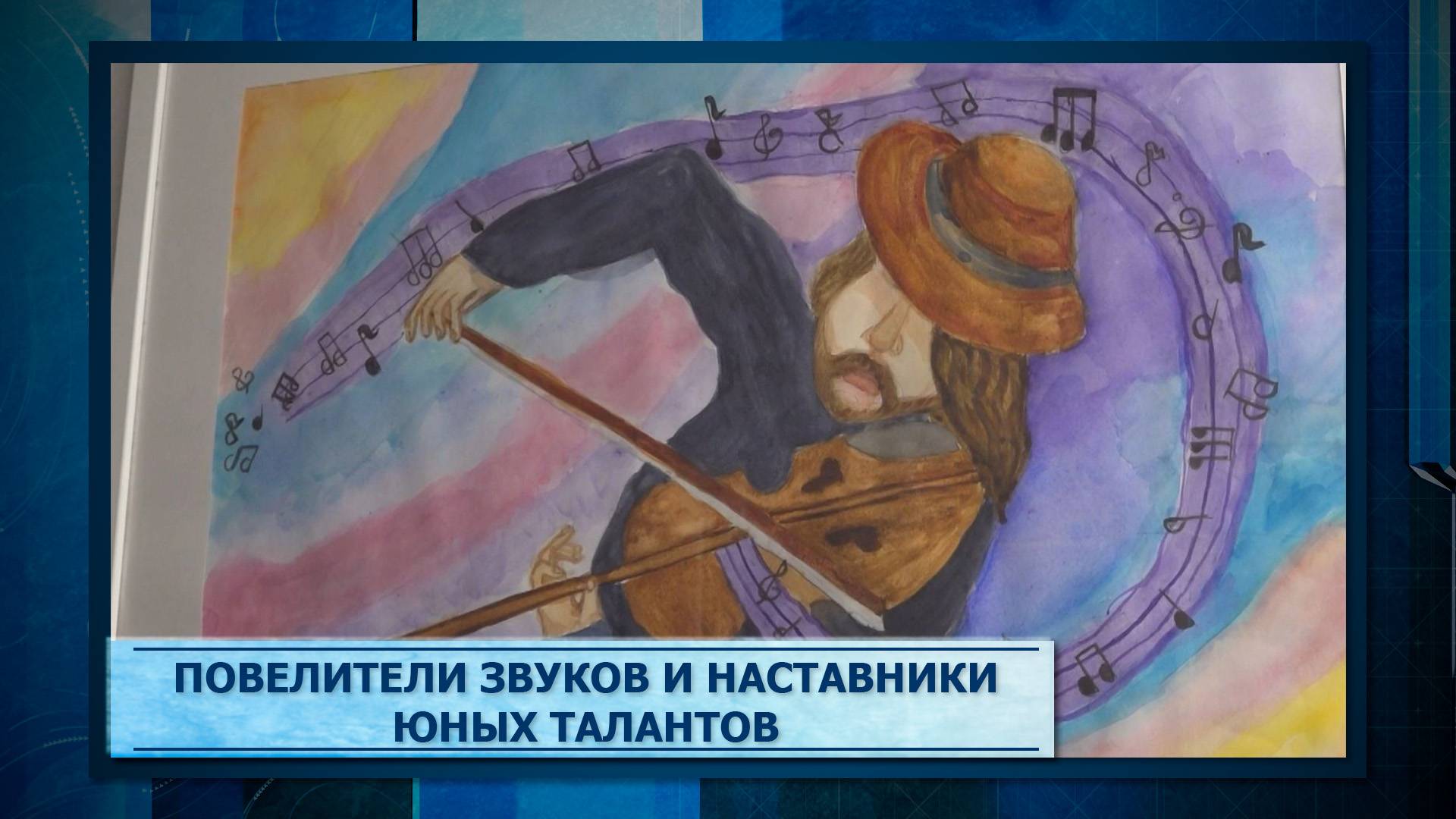 Повелители звуков и наставники юных талантов