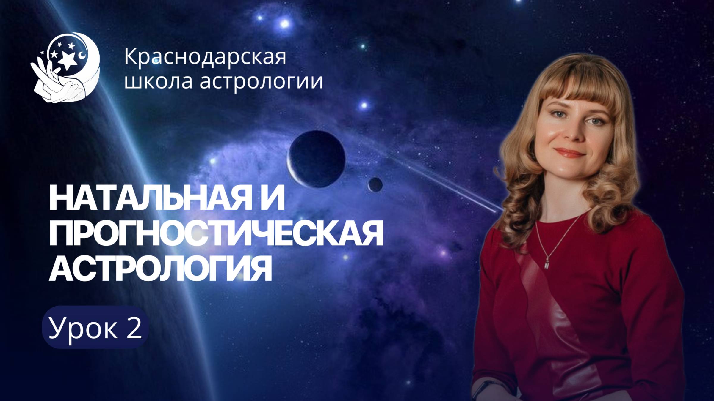 2 лекция курса Натальная и прогностическая астрология