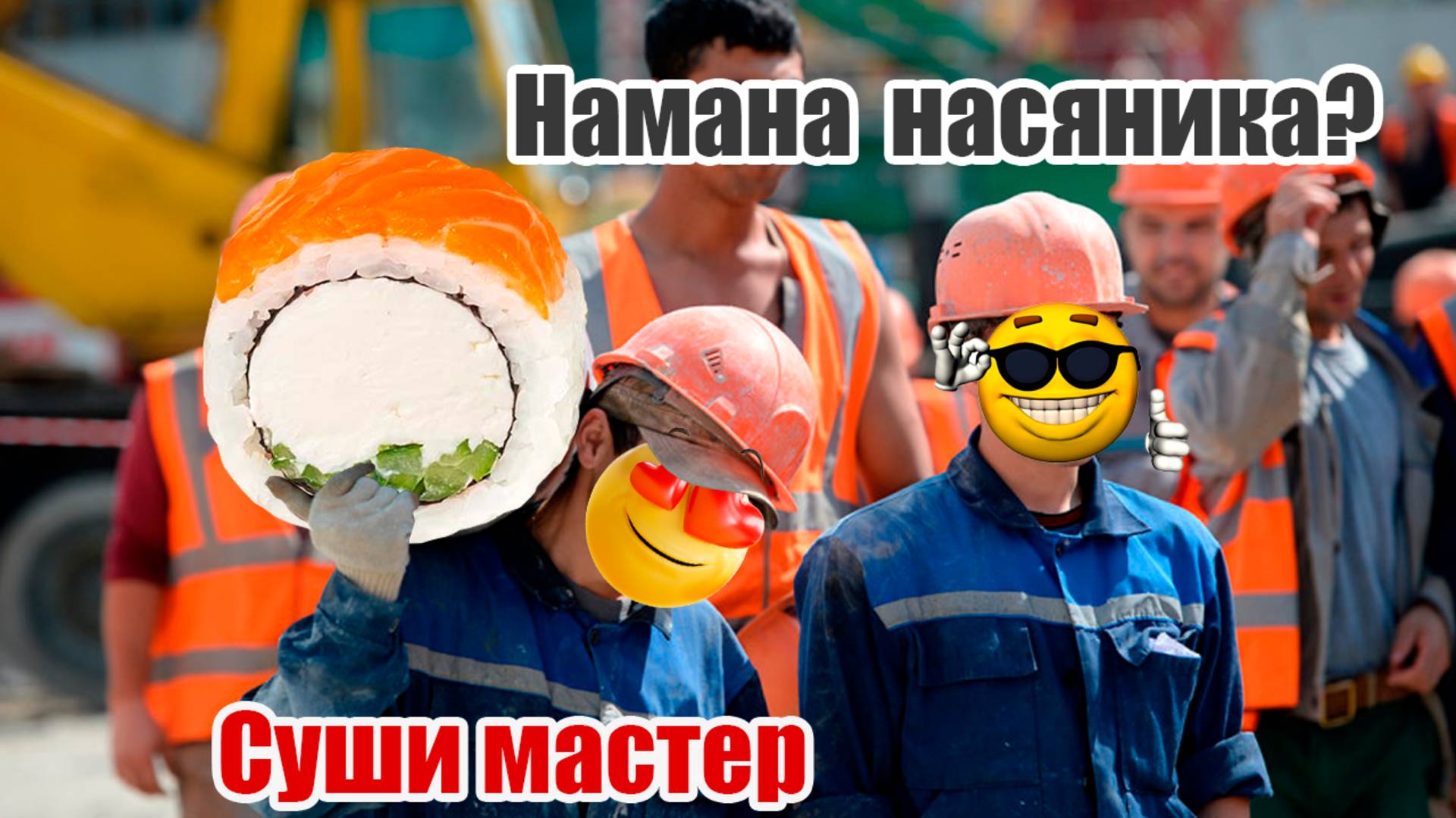 #11 Мастера суши или как делать не надо