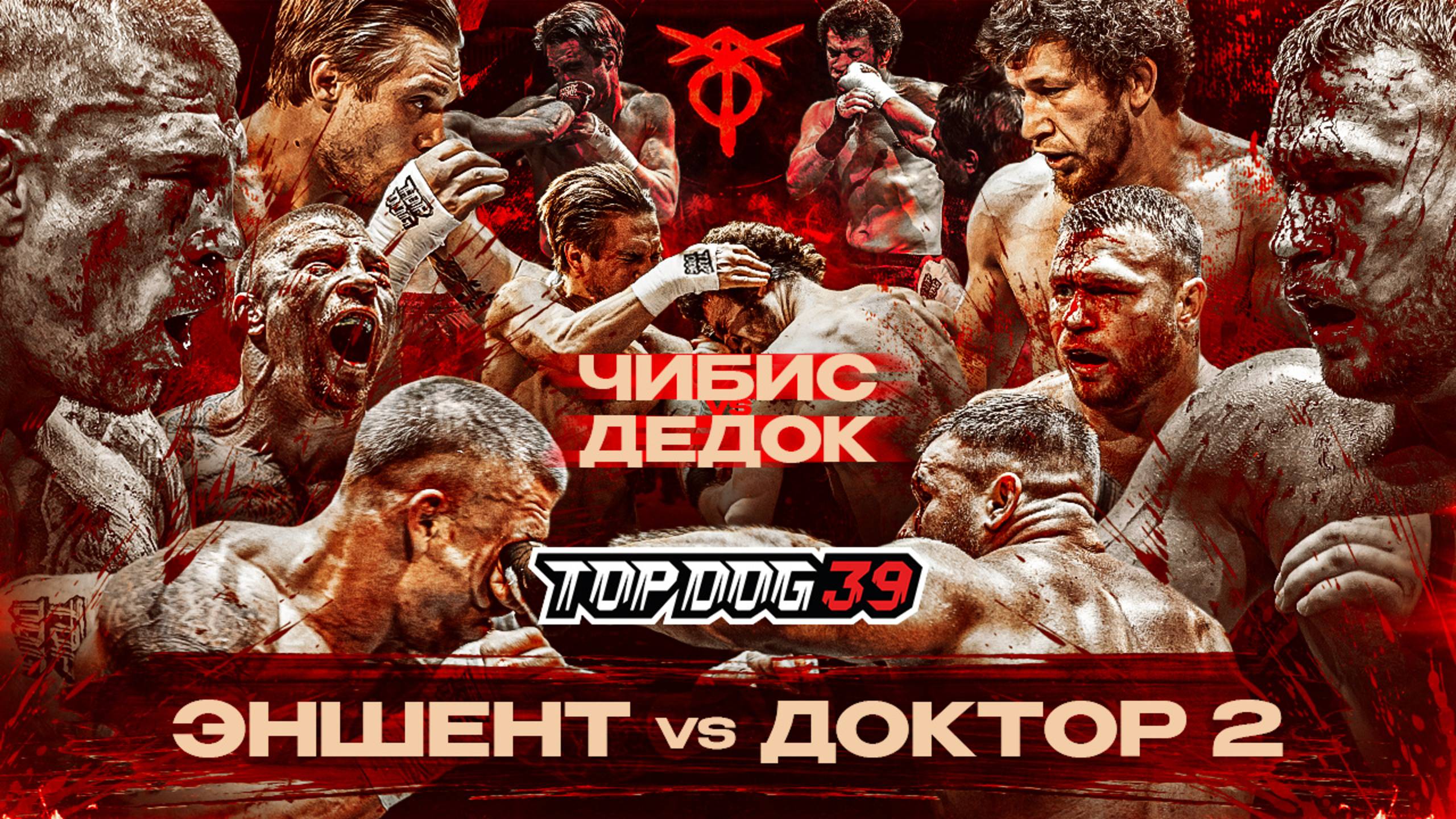 Эншент VS Доктор, Чибис VS Дедок | TOP DOG 39, Уфа