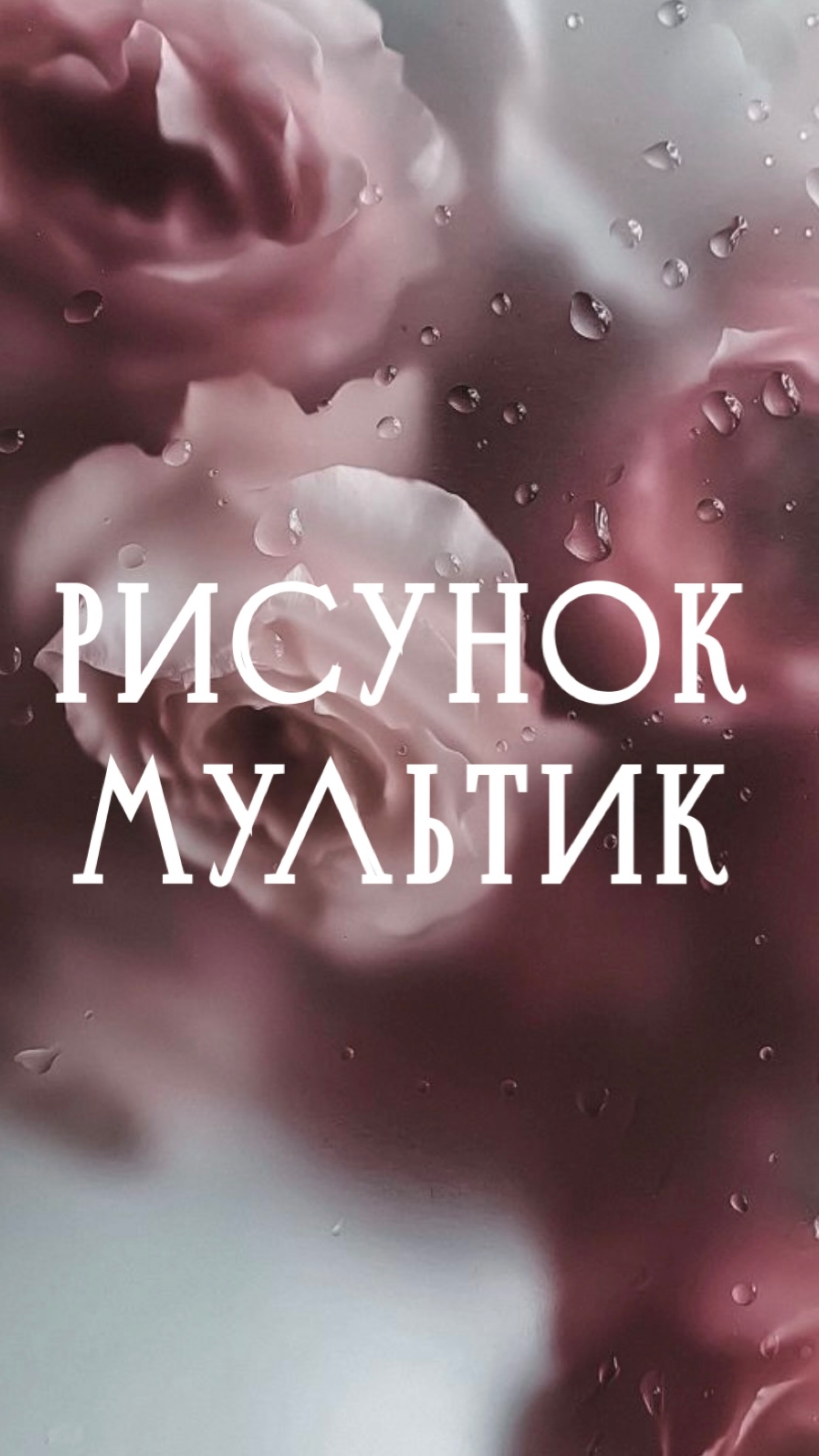 Рисунок. Мультик.