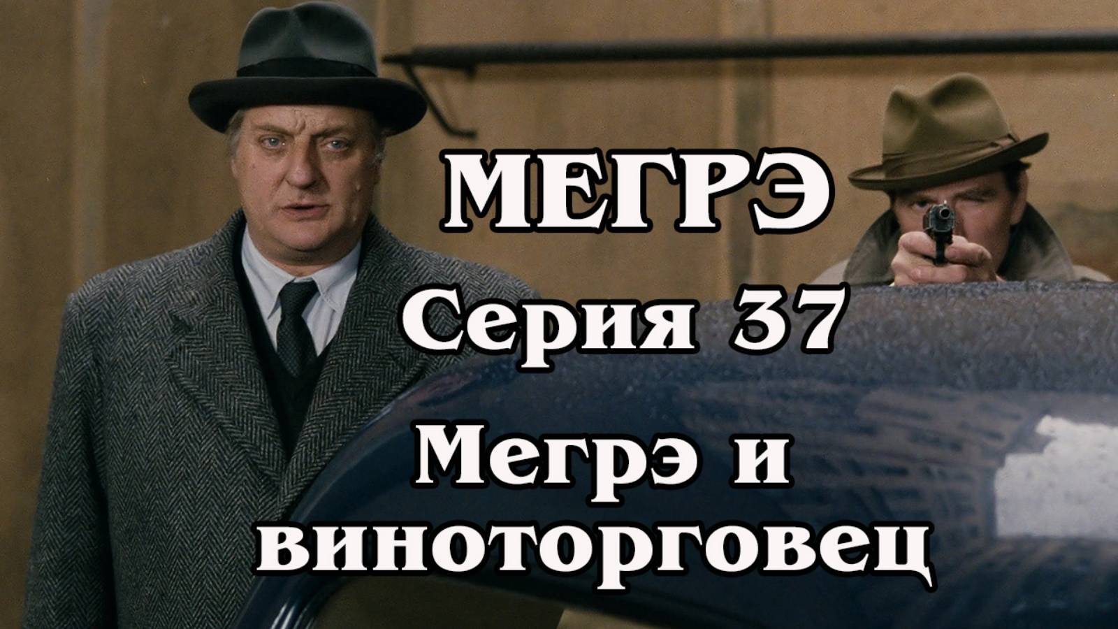Мегрэ. Серия 37