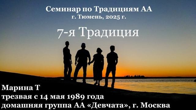 Семинар по Традициям АА, 7-я традиция