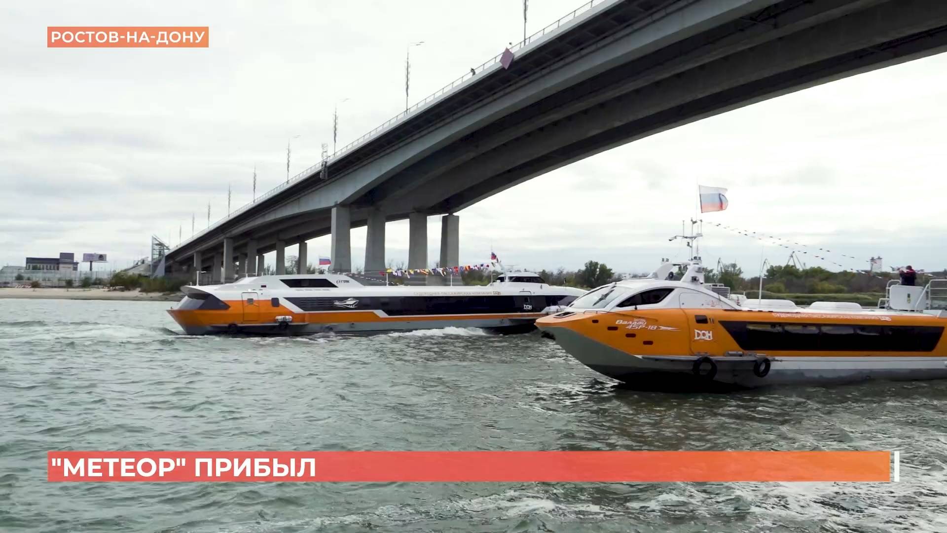 Метеор" пришвартовался на Дону