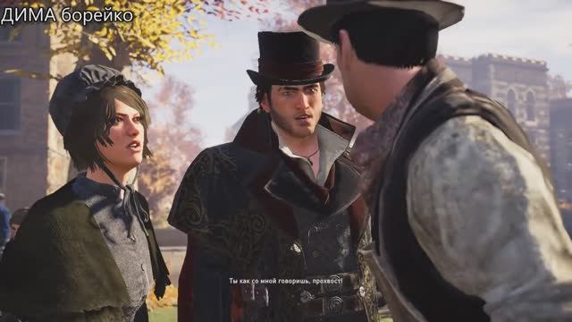 ПонравившиесяAssassin S Creed SyndicateДИМА борейкочасть3