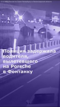 Полиция задержала водителя, вылетевшего на Porsche в Фонтанку