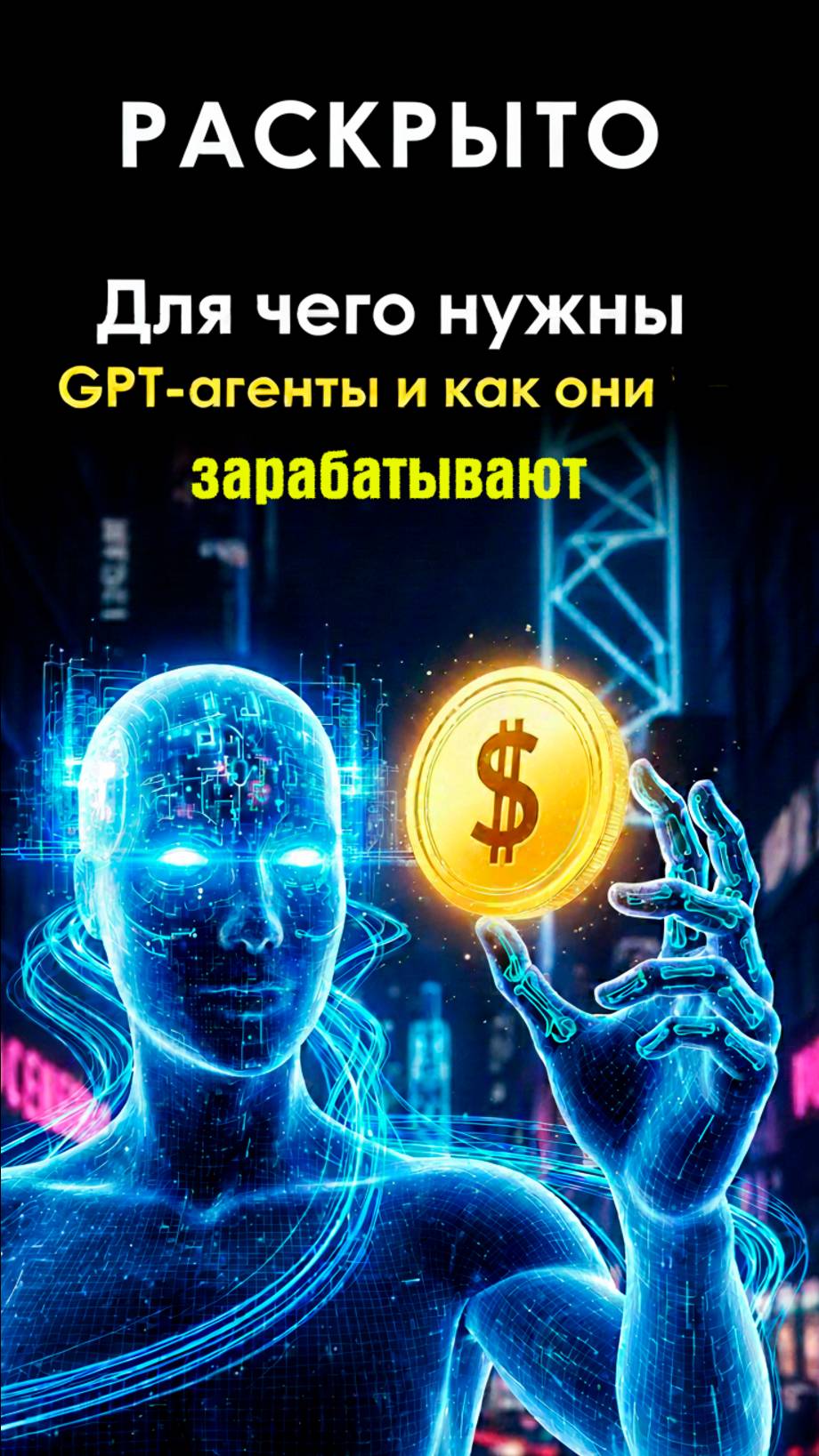 РАСКРЫТО: чем полезны GPS-АГЕНТЫ и как они ЗАРАБАТЫВАЮТ! #AI #Будущее