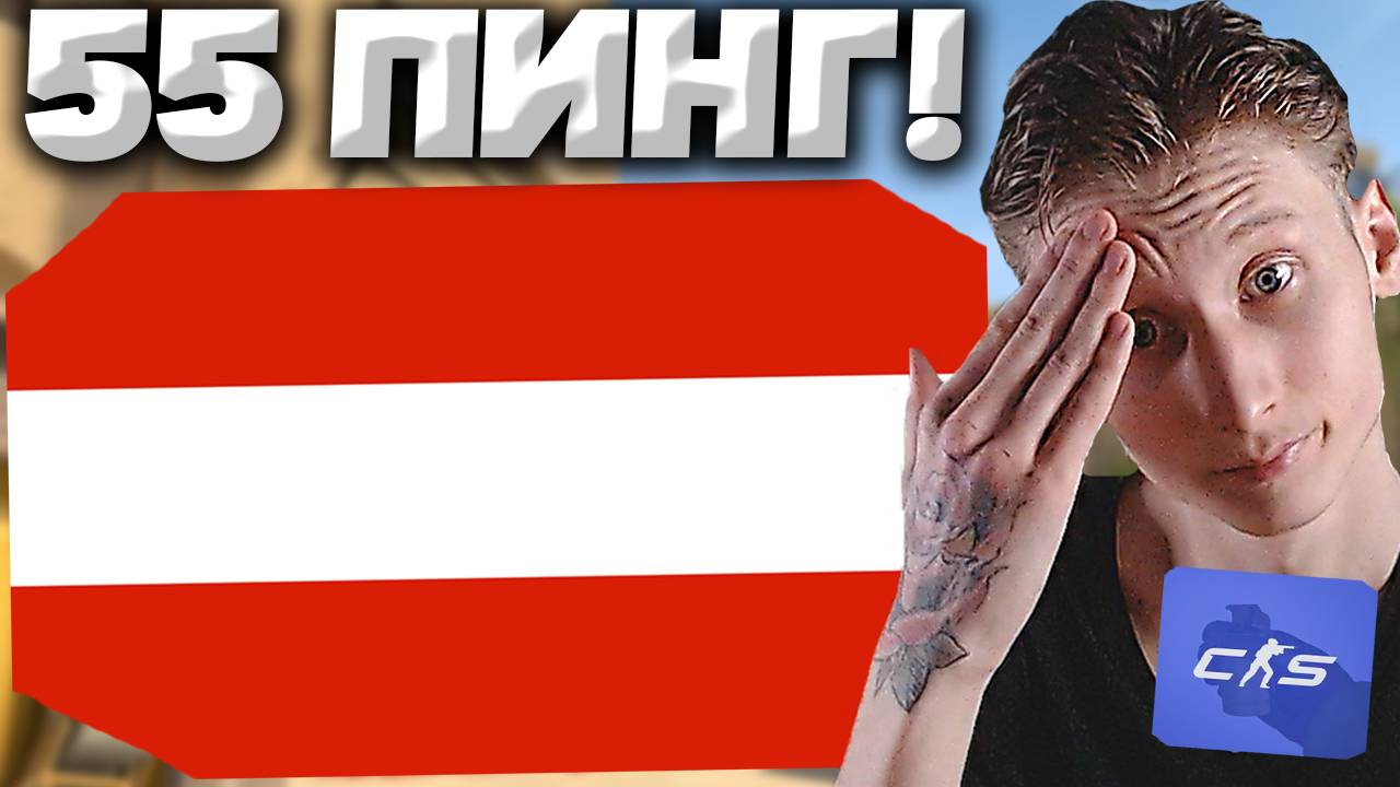 55 ПИНГ,ЖЁСТКИЙ ИНПУТ ЛАГ!КАК ИГРАТЬ В КС 2? ВЫСОКИЙ PING / ДОЛБАННЫЙ СЕРВЕР АВСТРИИ | ВЕНА
