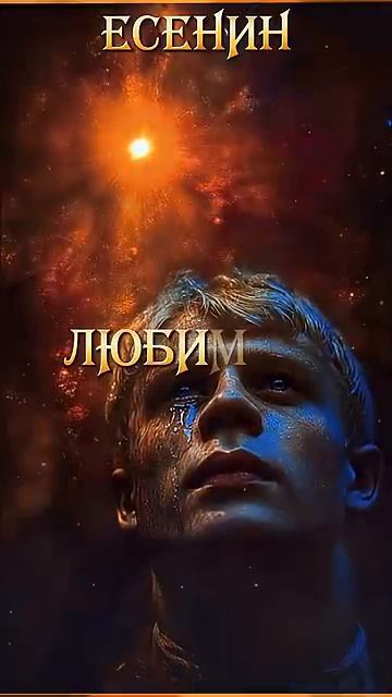 Сергей Есенин_ Письмо к женщине Shorts